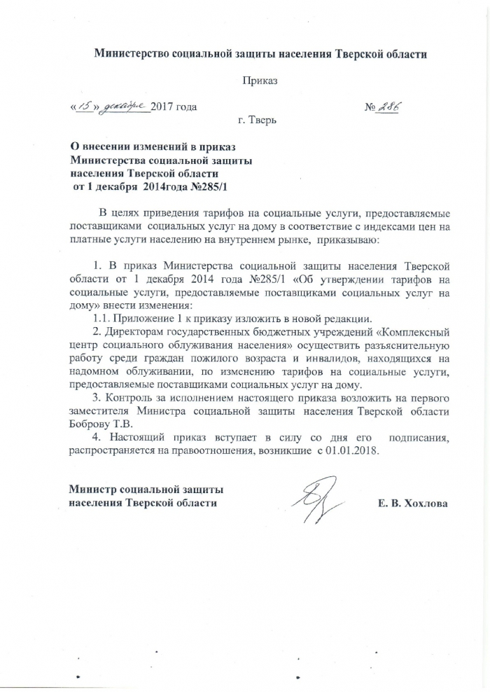 О внесении изменений в приказ Министерства социальной защиты населения Тверской области от 1 декабря 2014 года № 285/1